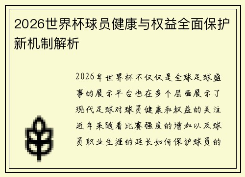 2026世界杯球员健康与权益全面保护新机制解析