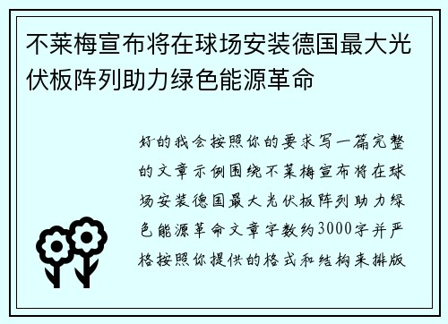 不莱梅宣布将在球场安装德国最大光伏板阵列助力绿色能源革命