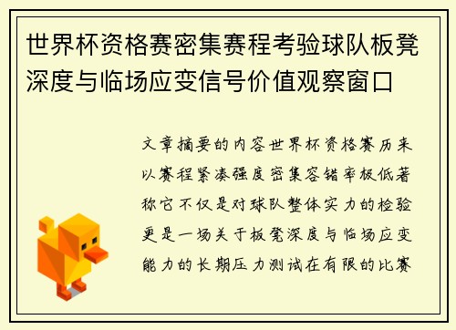 世界杯资格赛密集赛程考验球队板凳深度与临场应变信号价值观察窗口 世界杯资格赛密集赛程考验球队板凳深度与临场应变信号价值观察窗口