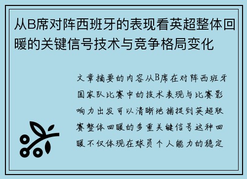 从B席对阵西班牙的表现看英超整体回暖的关键信号技术与竞争格局变化