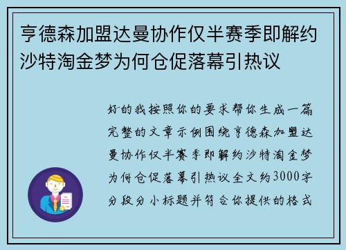 亨德森加盟达曼协作仅半赛季即解约沙特淘金梦为何仓促落幕引热议 亨德森加盟达曼协作仅半赛季即解约沙特淘金梦为何仓促落幕引热议