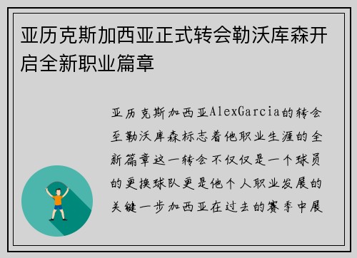 亚历克斯加西亚正式转会勒沃库森开启全新职业篇章 亚历克斯加西亚正式转会勒沃库森开启全新职业篇章