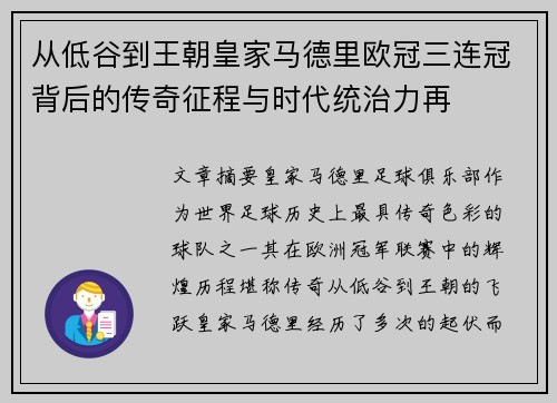 从低谷到王朝皇家马德里欧冠三连冠背后的传奇征程与时代统治力再