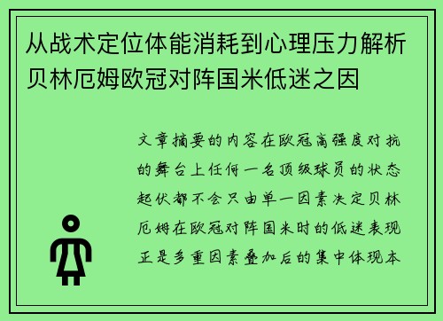 从战术定位体能消耗到心理压力解析贝林厄姆欧冠对阵国米低迷之因
