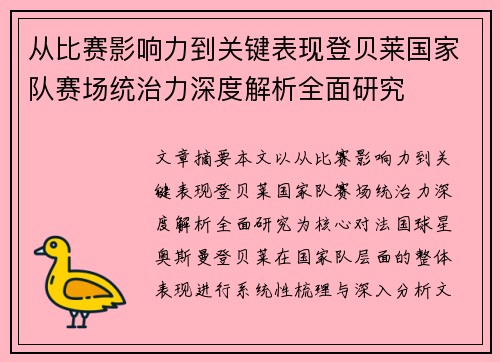 从比赛影响力到关键表现登贝莱国家队赛场统治力深度解析全面研究