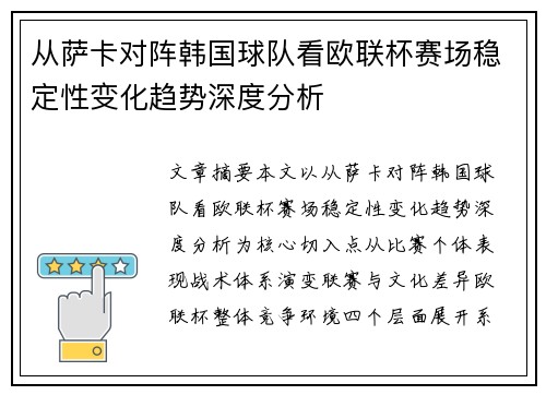 从萨卡对阵韩国球队看欧联杯赛场稳定性变化趋势深度分析