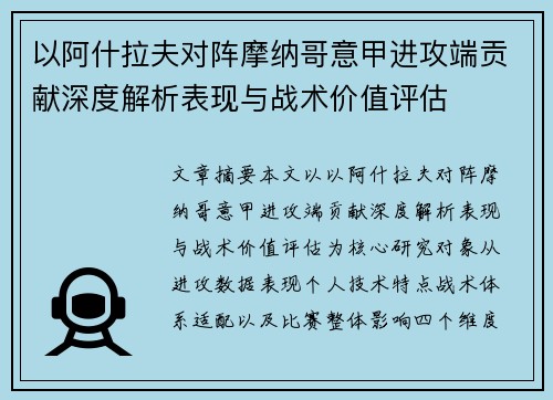 以阿什拉夫对阵摩纳哥意甲进攻端贡献深度解析表现与战术价值评估