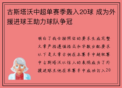 古斯塔沃中超单赛季轰入20球 成为外援进球王助力球队争冠