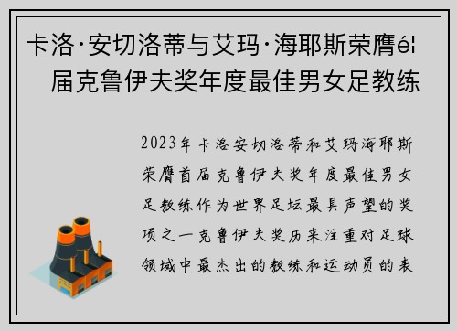卡洛·安切洛蒂与艾玛·海耶斯荣膺首届克鲁伊夫奖年度最佳男女足教练