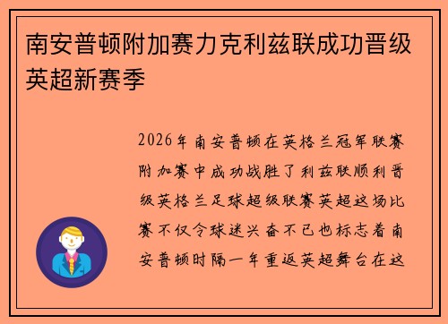 南安普顿附加赛力克利兹联成功晋级英超新赛季