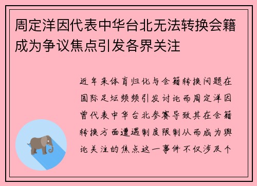 周定洋因代表中华台北无法转换会籍成为争议焦点引发各界关注