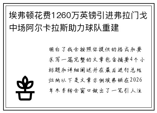 埃弗顿花费1260万英镑引进弗拉门戈中场阿尔卡拉斯助力球队重建