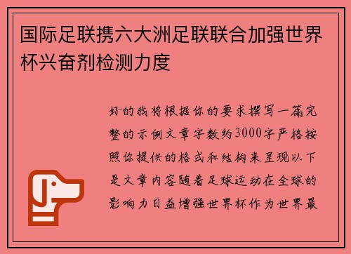 国际足联携六大洲足联联合加强世界杯兴奋剂检测力度