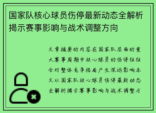 国家队核心球员伤停最新动态全解析揭示赛事影响与战术调整方向