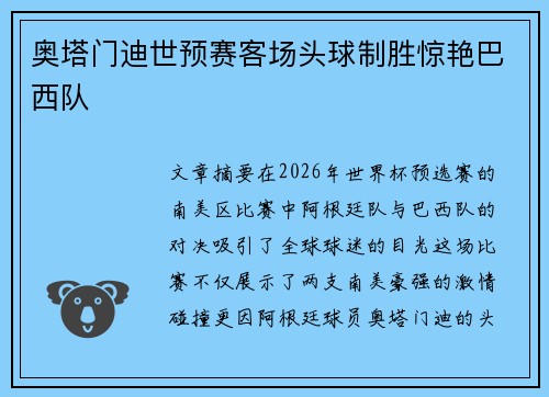 奥塔门迪世预赛客场头球制胜惊艳巴西队 奥塔门迪世预赛客场头球制胜惊艳巴西队