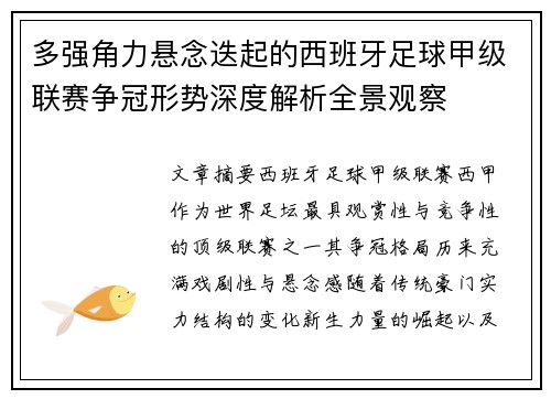 多强角力悬念迭起的西班牙足球甲级联赛争冠形势深度解析全景观察