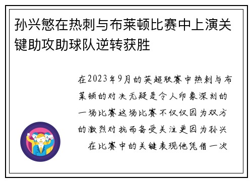孙兴慜在热刺与布莱顿比赛中上演关键助攻助球队逆转获胜