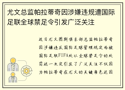 尤文总监帕拉蒂奇因涉嫌违规遭国际足联全球禁足令引发广泛关注