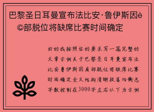巴黎圣日耳曼宣布法比安·鲁伊斯因肩部脱位将缺席比赛时间确定 巴黎圣日耳曼宣布法比安·鲁伊斯因肩部脱位将缺席比赛时间确定