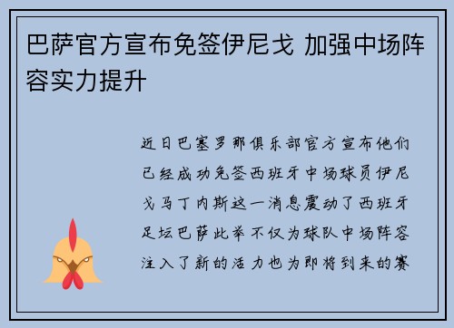 巴萨官方宣布免签伊尼戈 加强中场阵容实力提升 巴萨官方宣布免签伊尼戈 加强中场阵容实力提升
