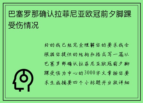 巴塞罗那确认拉菲尼亚欧冠前夕脚踝受伤情况 巴塞罗那确认拉菲尼亚欧冠前夕脚踝受伤情况