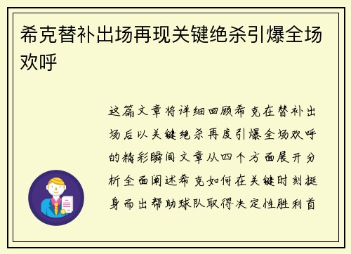 希克替补出场再现关键绝杀引爆全场欢呼