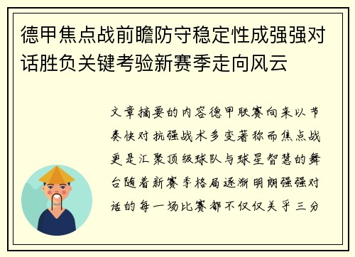 德甲焦点战前瞻防守稳定性成强强对话胜负关键考验新赛季走向风云 德甲焦点战前瞻防守稳定性成强强对话胜负关键考验新赛季走向风云