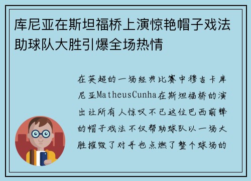 库尼亚在斯坦福桥上演惊艳帽子戏法助球队大胜引爆全场热情