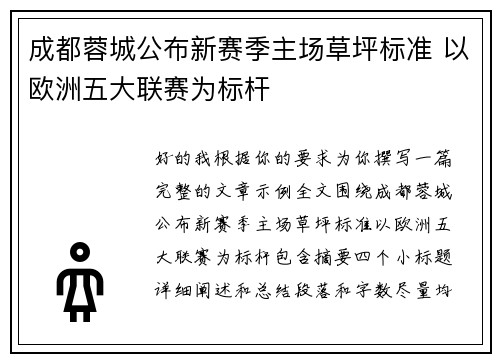 成都蓉城公布新赛季主场草坪标准 以欧洲五大联赛为标杆 成都蓉城公布新赛季主场草坪标准 以欧洲五大联赛为标杆