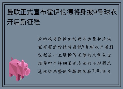 曼联正式宣布霍伊伦德将身披9号球衣开启新征程