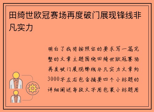 田绮世欧冠赛场再度破门展现锋线非凡实力