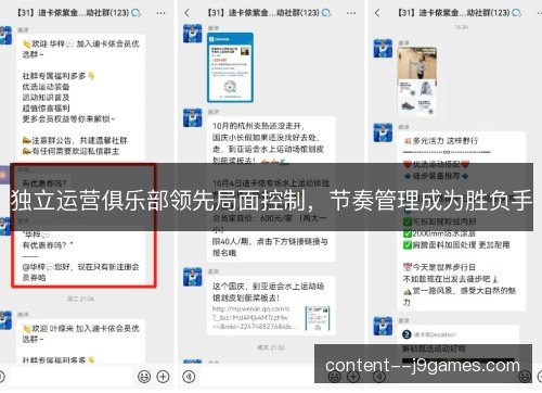 独立运营俱乐部领先局面控制，节奏管理成为胜负手