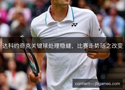 达科约奇克关键球处理稳健，比赛走势随之改变